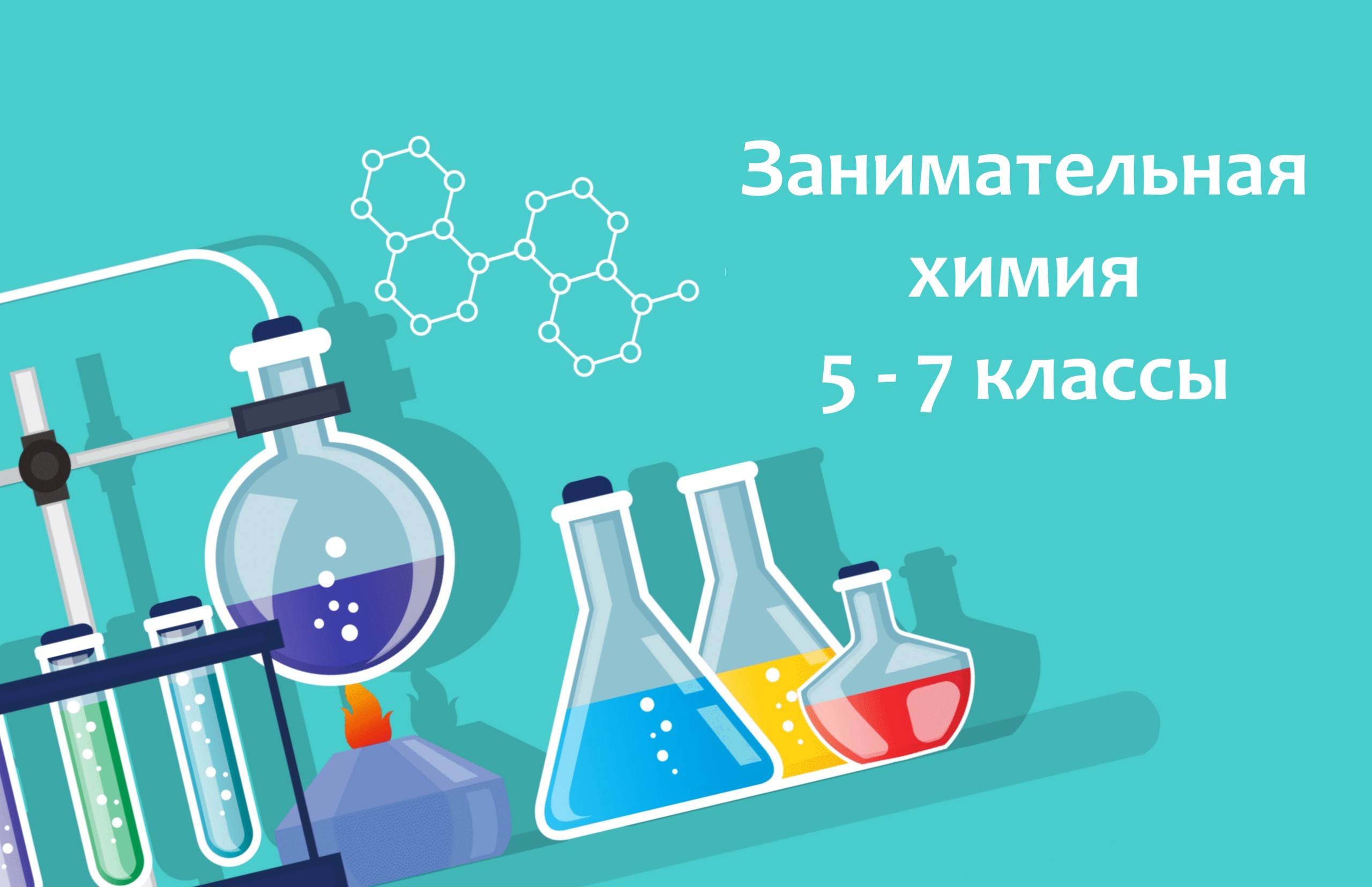 Занимательная химия Занимательная химия